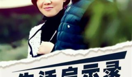 生活的启示录电视剧,探寻人生真谛的电视剧之旅